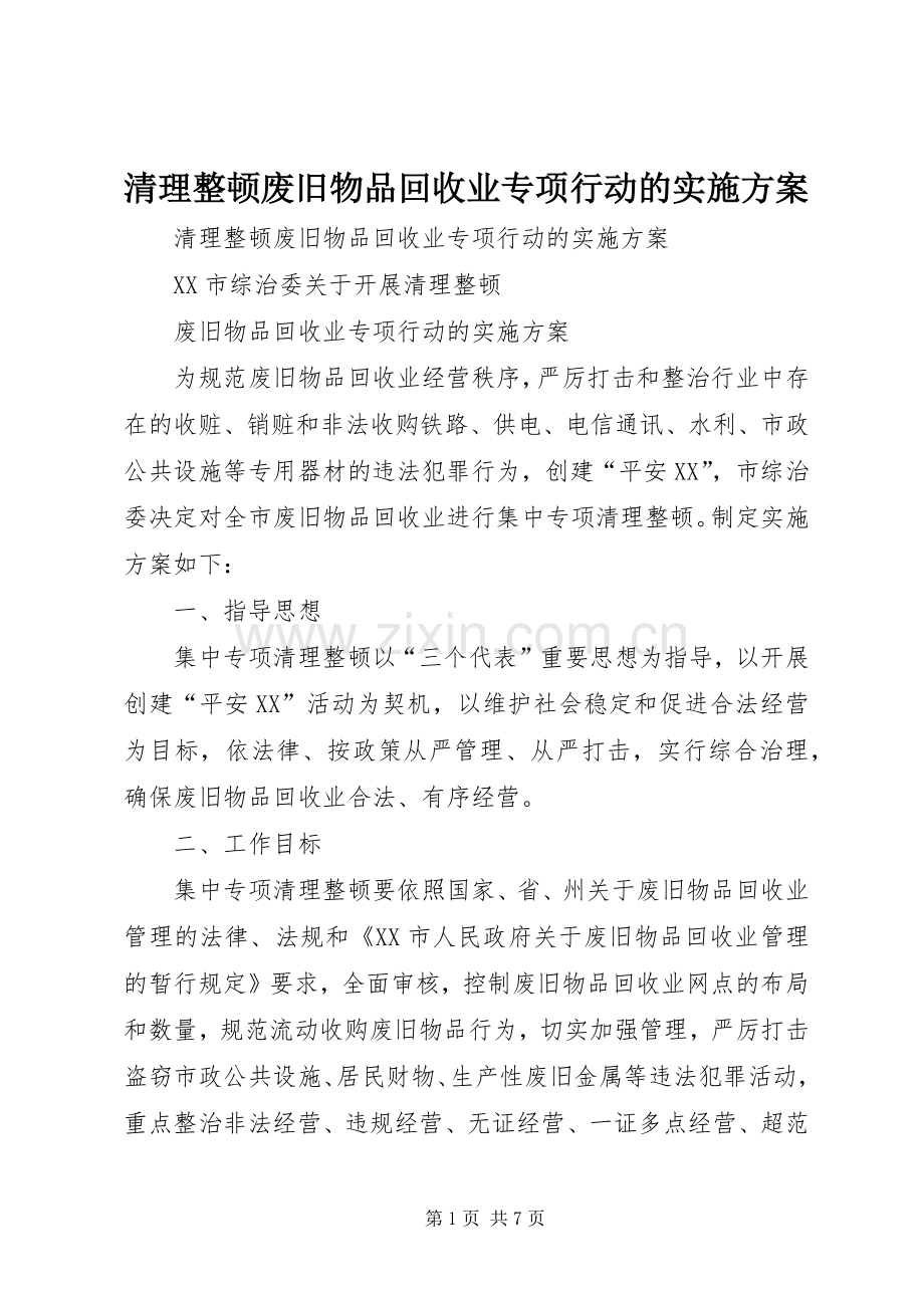 清理整顿废旧物品回收业专项行动的方案.docx_第1页