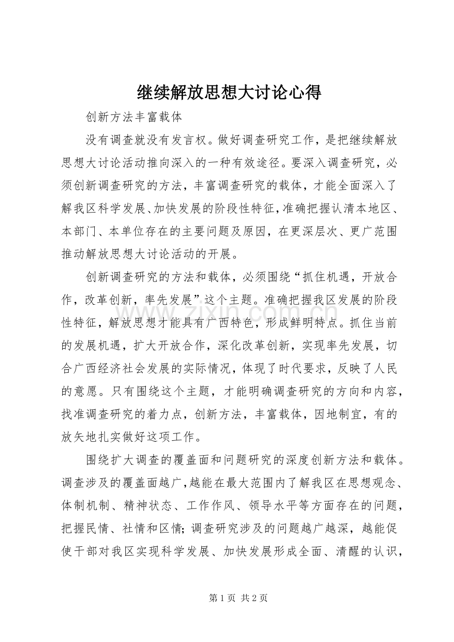 继续解放思想大讨论心得.docx_第1页