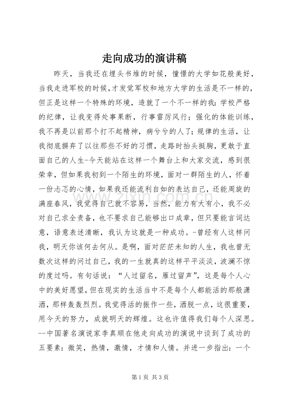 走向成功的演讲稿.docx_第1页