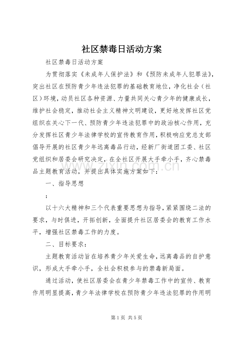 社区禁毒日活动实施方案.docx_第1页