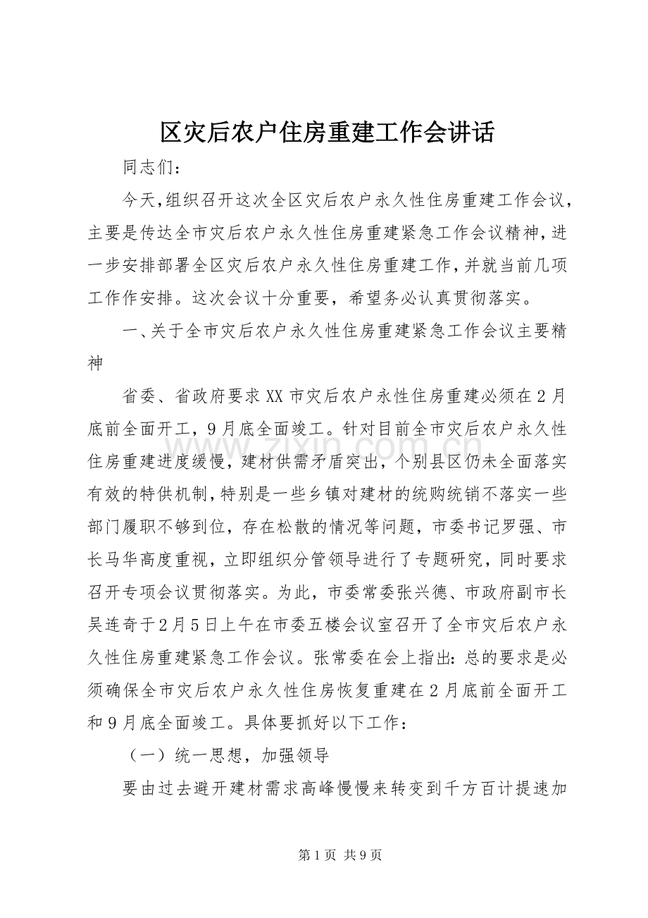 区灾后农户住房重建工作会讲话.docx_第1页