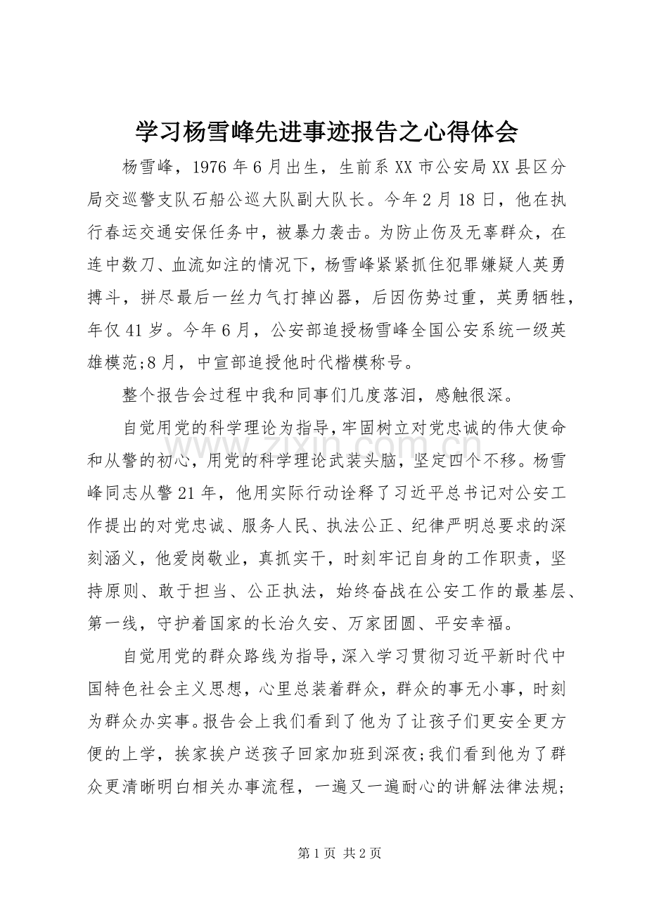 学习杨雪峰先进事迹报告之心得体会.docx_第1页