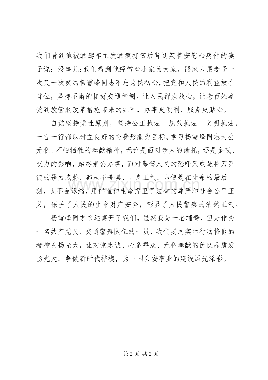 学习杨雪峰先进事迹报告之心得体会.docx_第2页