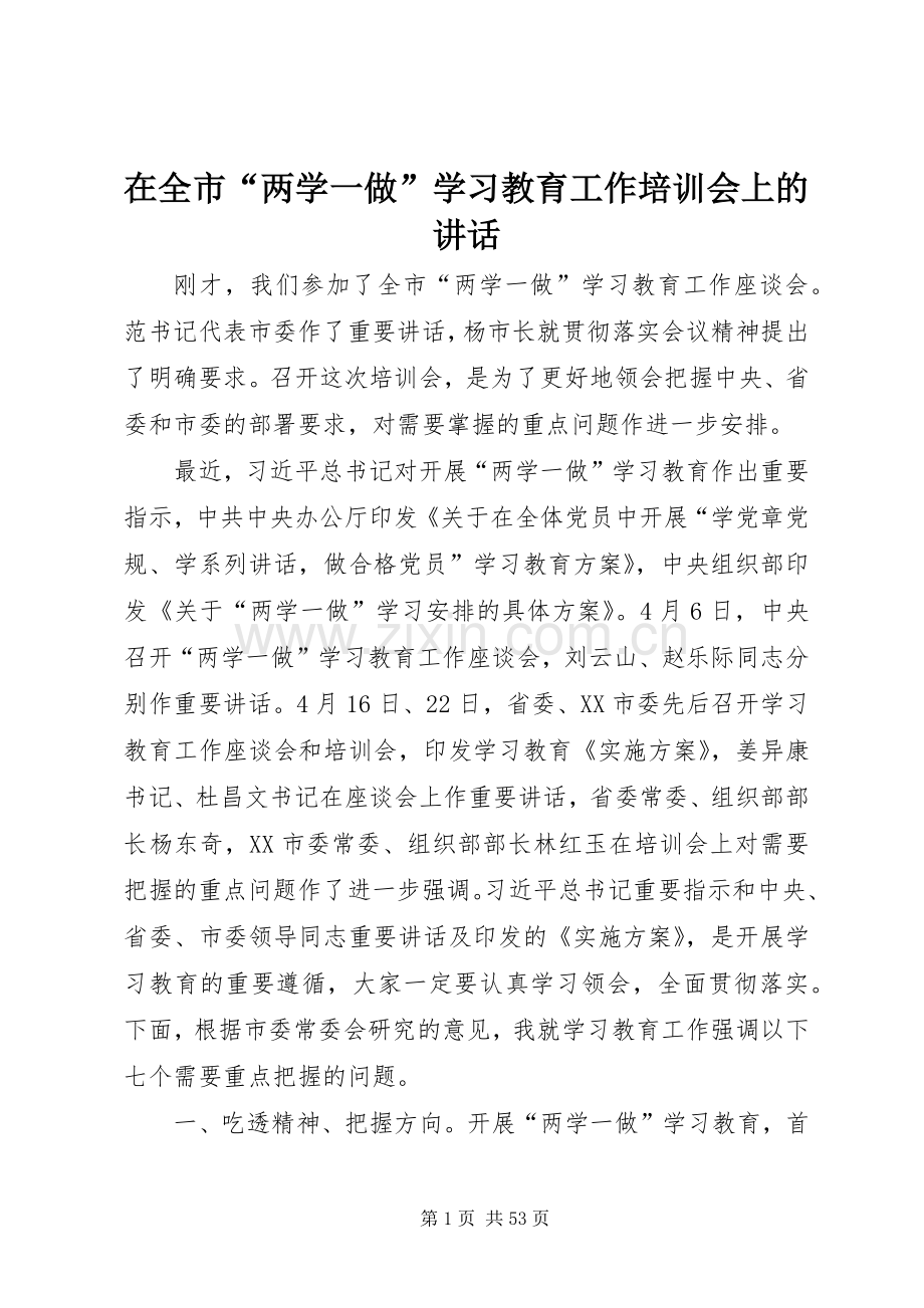 在全市“两学一做”学习教育工作培训会上的讲话.docx_第1页