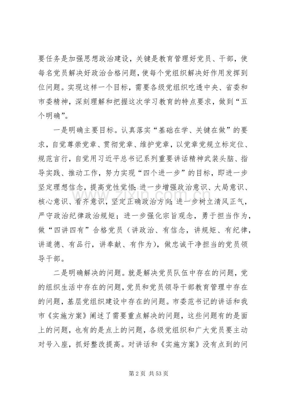 在全市“两学一做”学习教育工作培训会上的讲话.docx_第2页