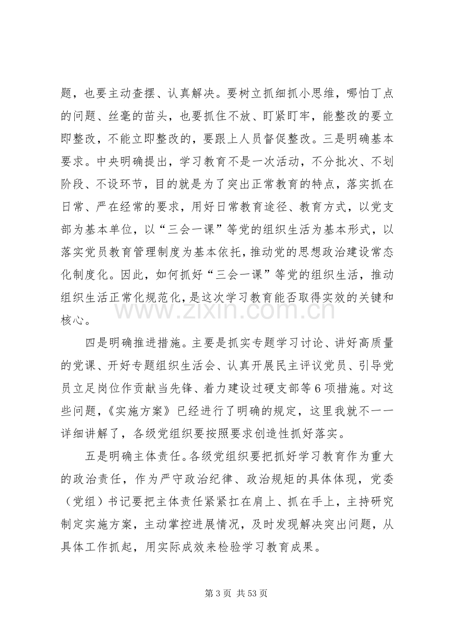 在全市“两学一做”学习教育工作培训会上的讲话.docx_第3页