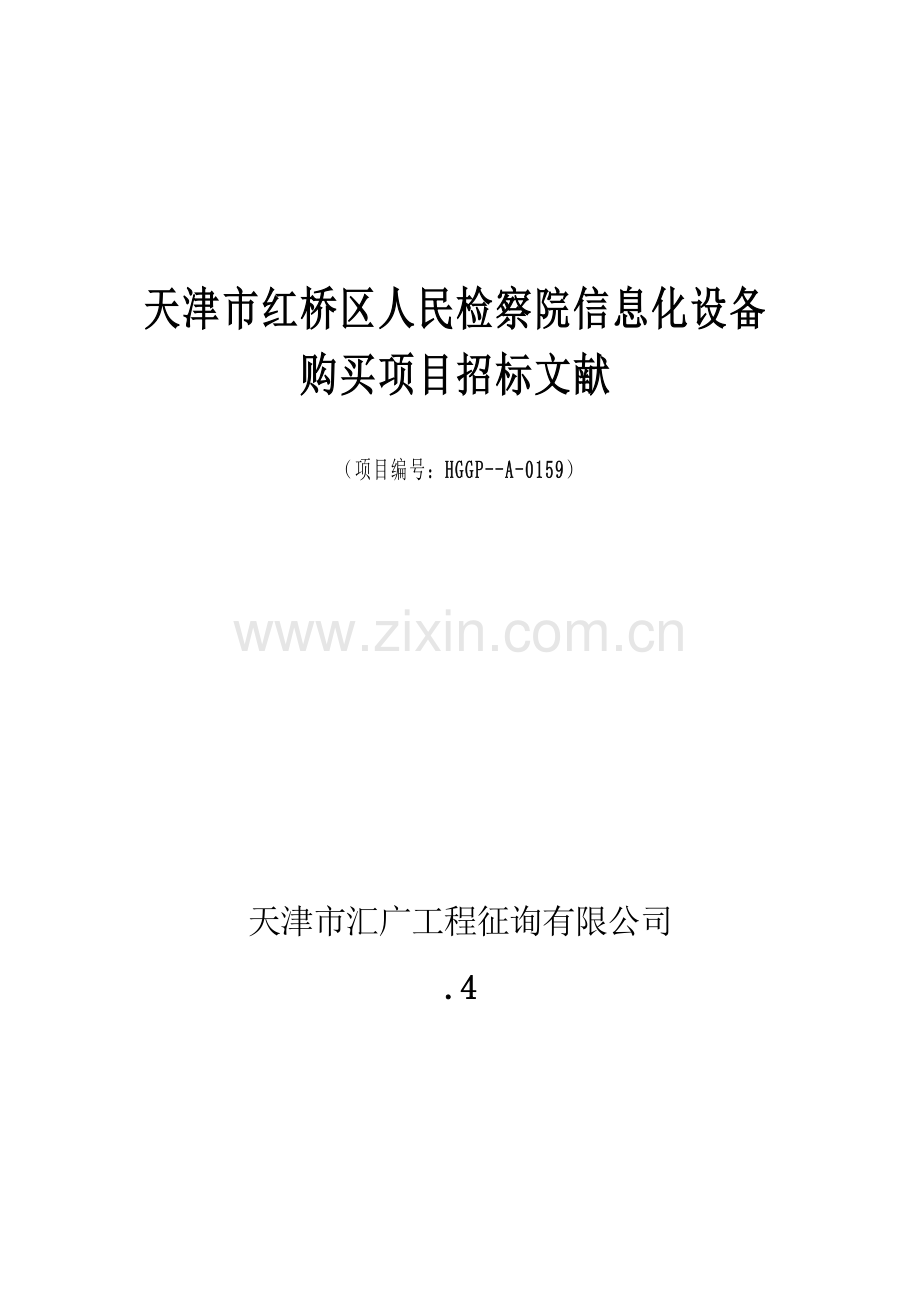 信息化设备购置优质项目.doc_第1页