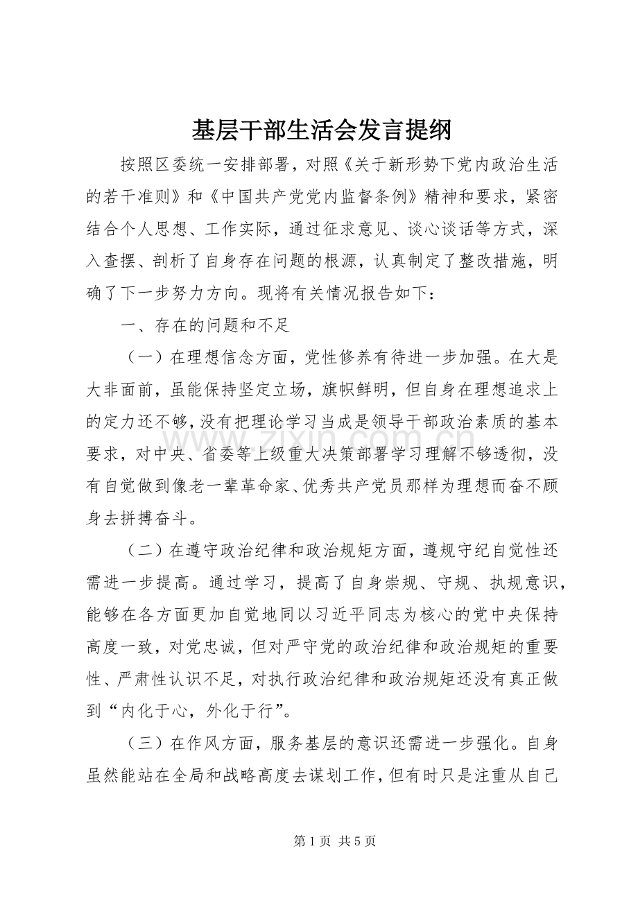 基层干部生活会发言提纲.docx_第1页