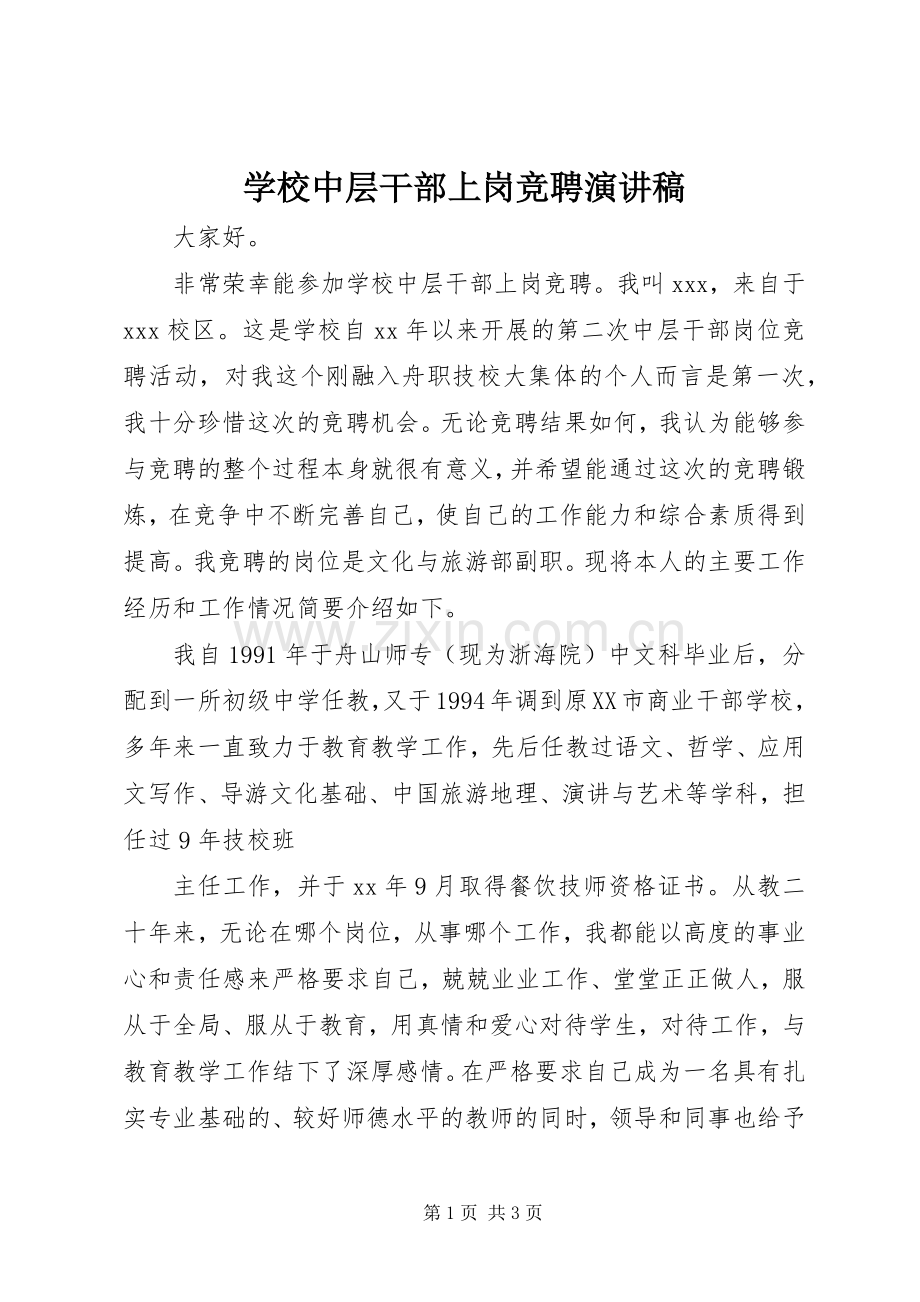 学校中层干部上岗竞聘演讲稿.docx_第1页