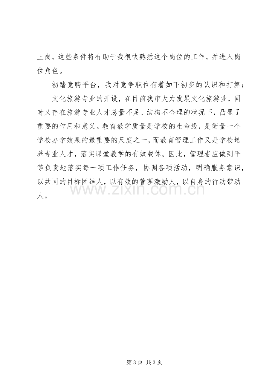 学校中层干部上岗竞聘演讲稿.docx_第3页