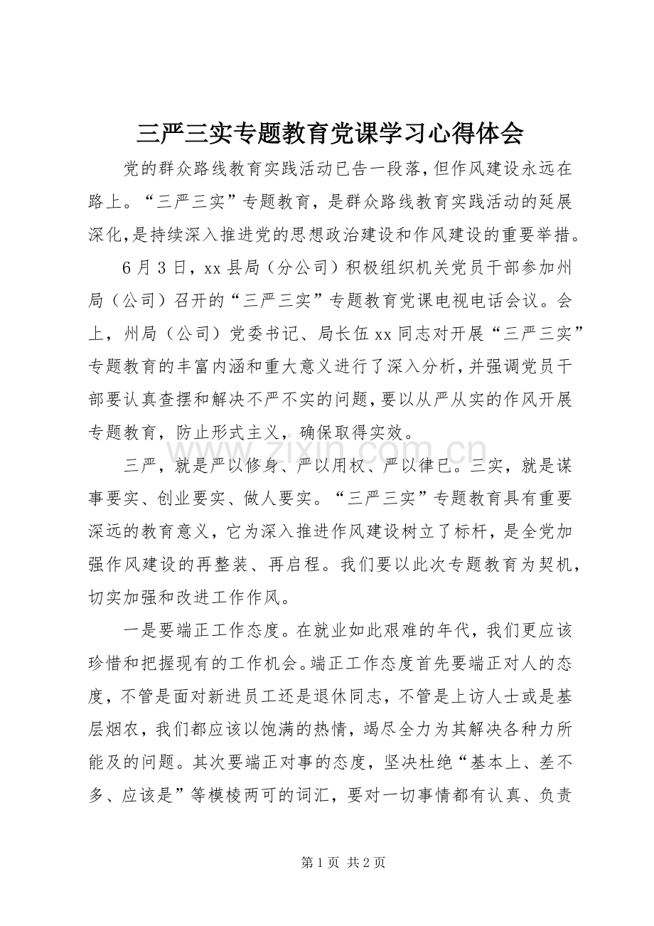 三严三实专题教育党课学习心得体会.docx_第1页