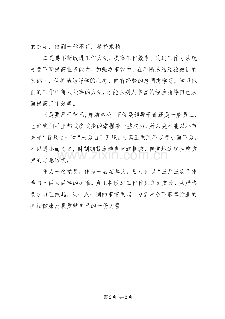 三严三实专题教育党课学习心得体会.docx_第2页