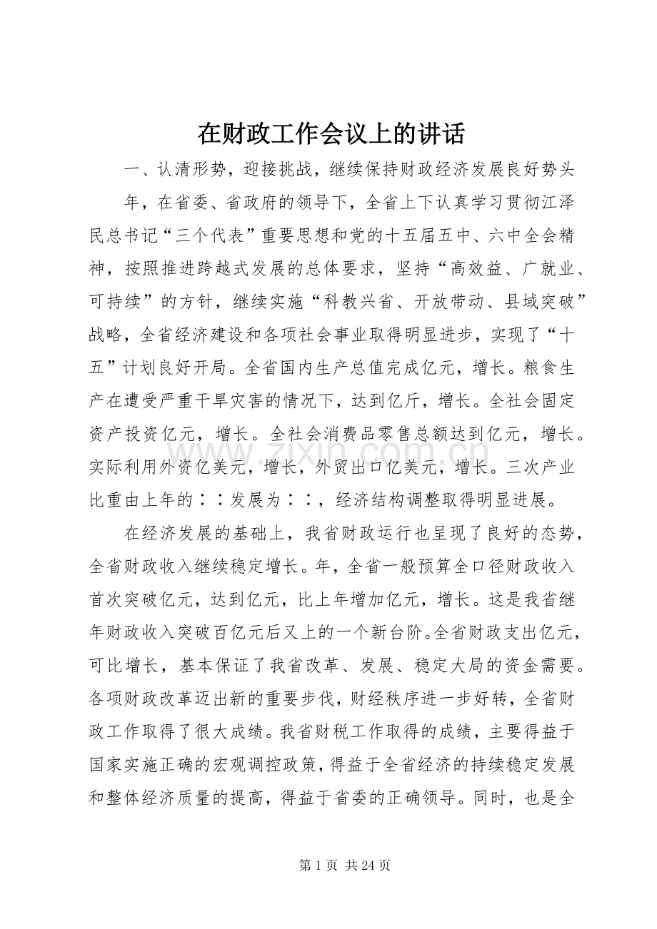 在财政工作会议上的讲话.docx_第1页