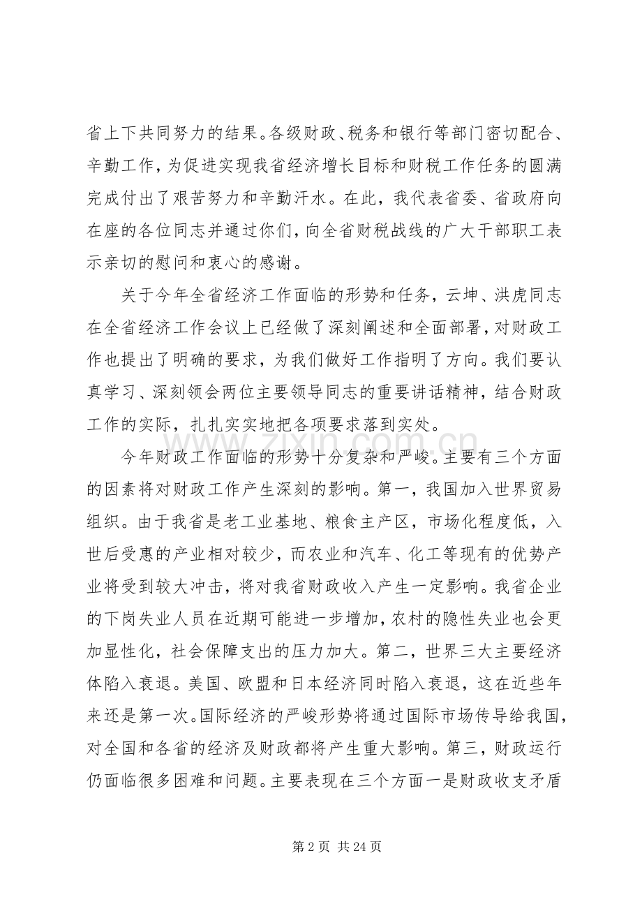 在财政工作会议上的讲话.docx_第2页