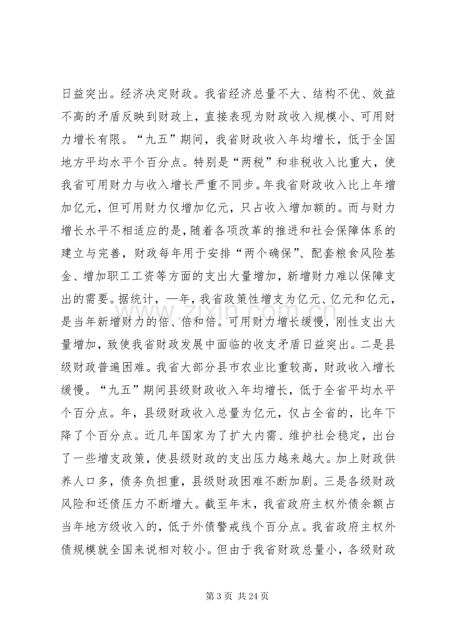 在财政工作会议上的讲话.docx_第3页