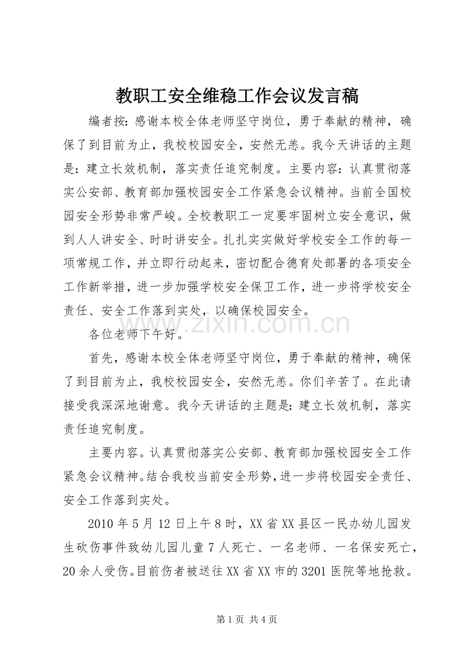 教职工安全维稳工作会议发言稿.docx_第1页