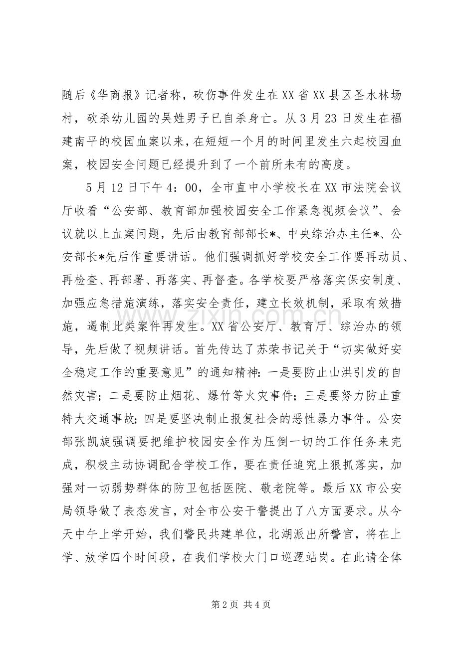 教职工安全维稳工作会议发言稿.docx_第2页