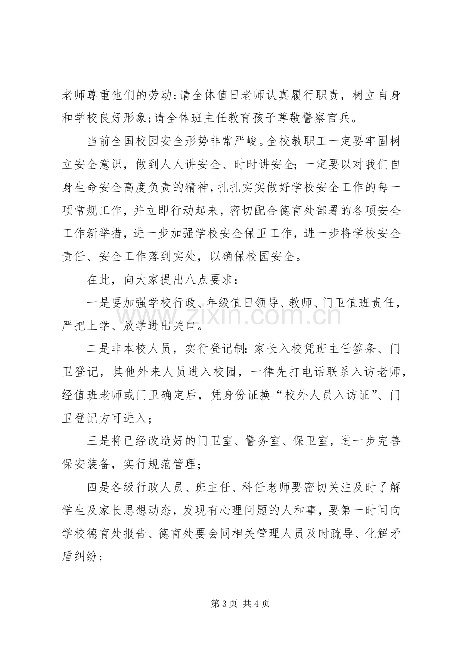 教职工安全维稳工作会议发言稿.docx_第3页