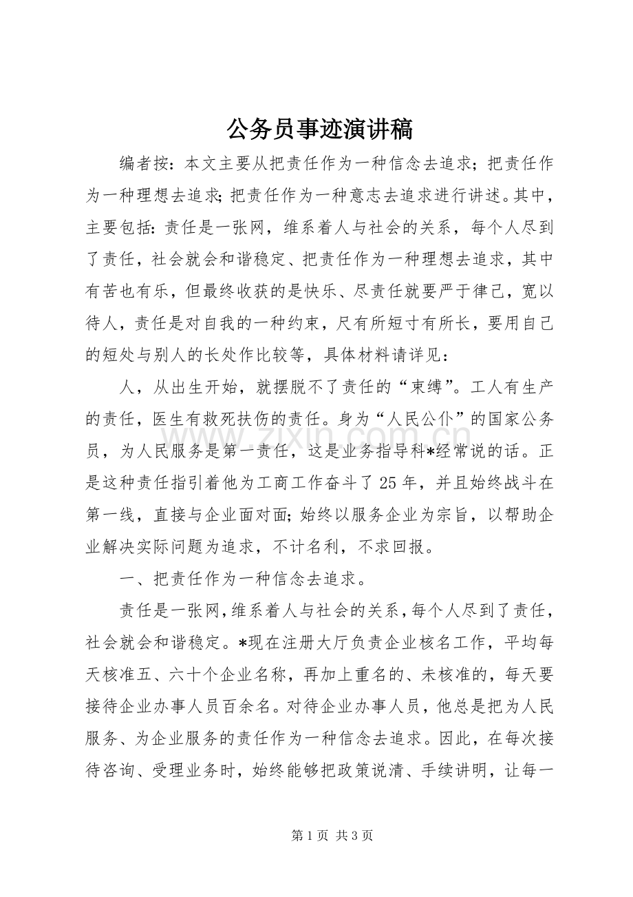 公务员事迹演讲稿.docx_第1页