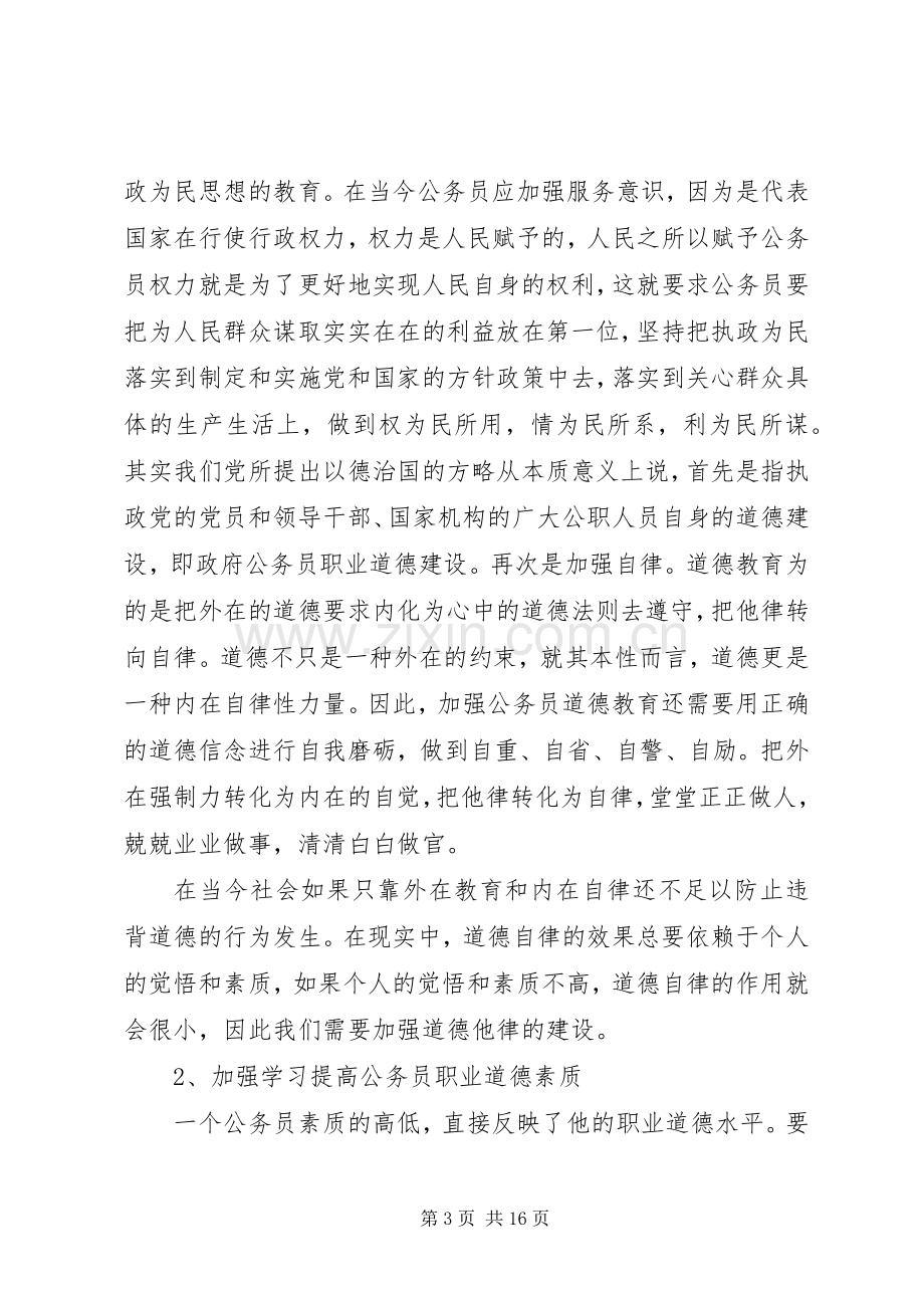 关于公务员职业道德学习心得体会.docx_第3页