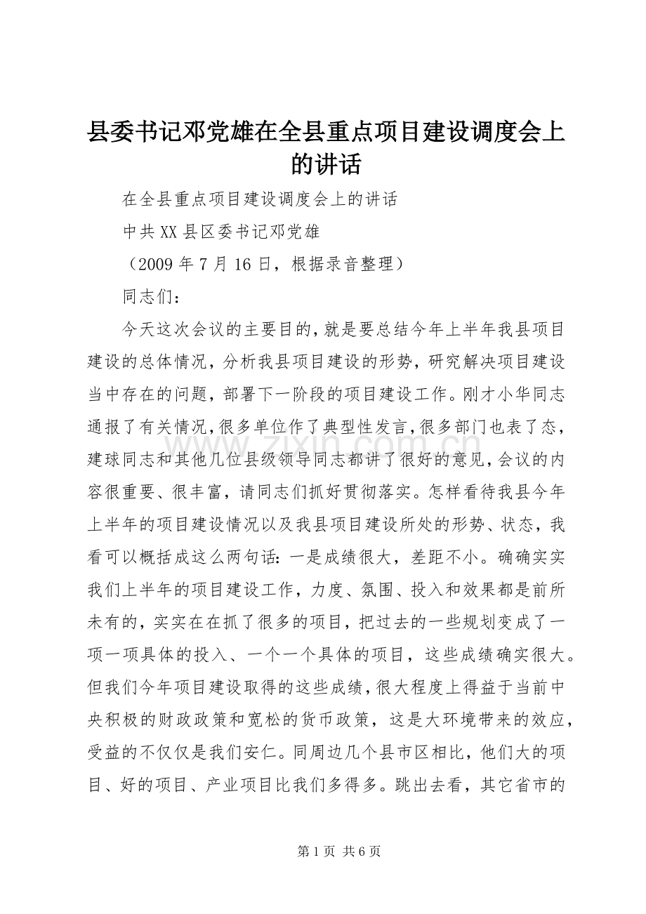 县委书记邓党雄在全县重点项目建设调度会上的讲话.docx_第1页