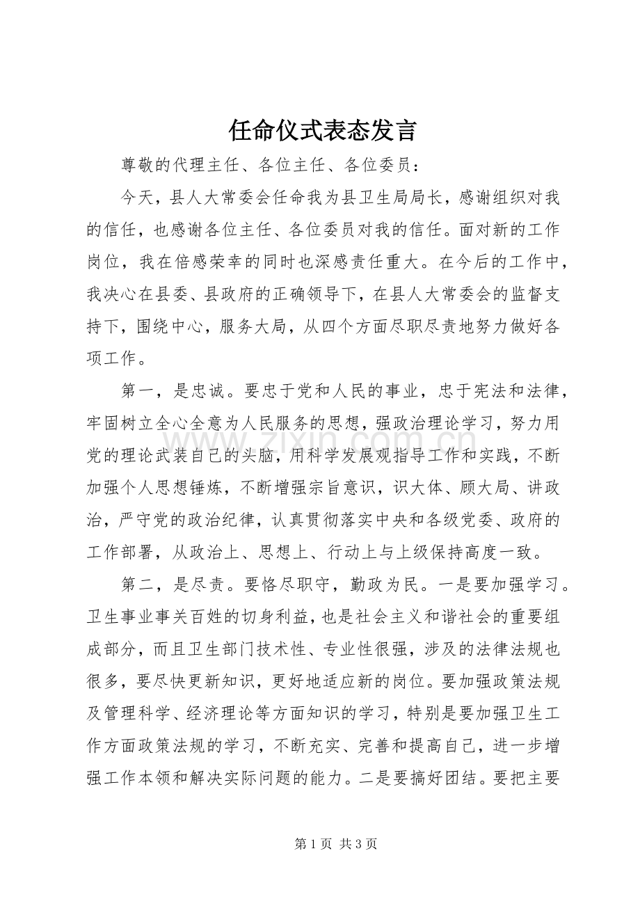 任命仪式表态发言.docx_第1页