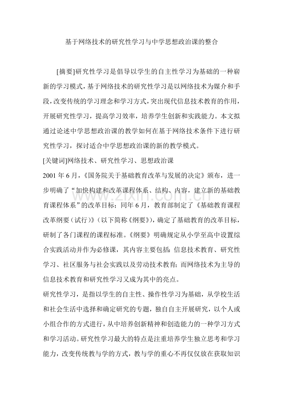 基于网络技术的研究性学习与中学思想政治课的整合.doc_第1页