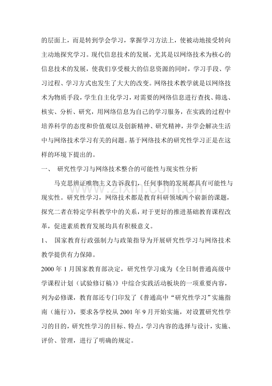 基于网络技术的研究性学习与中学思想政治课的整合.doc_第2页