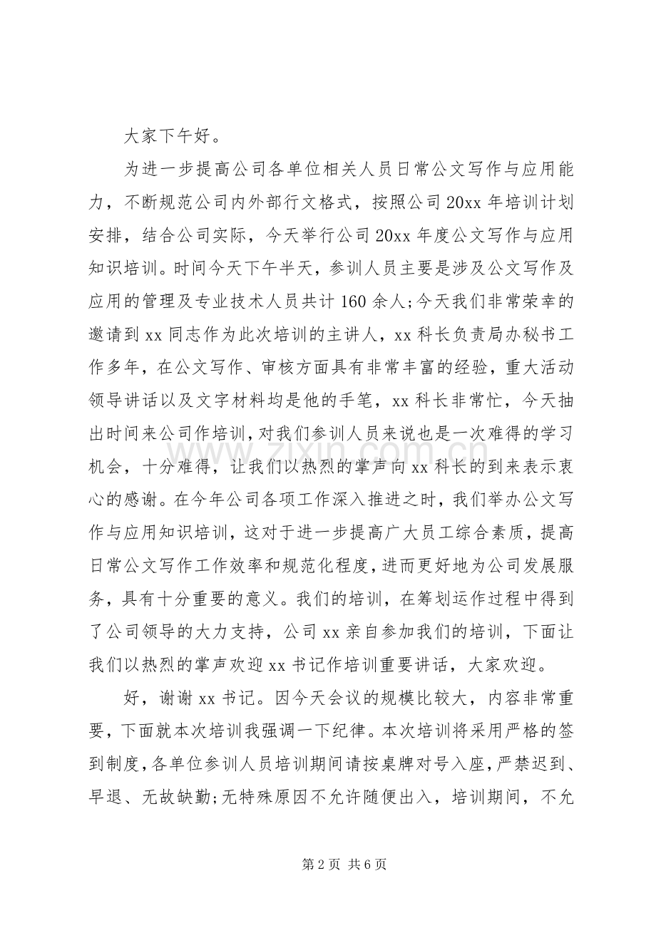 公文写作培训主持词范文.docx_第2页