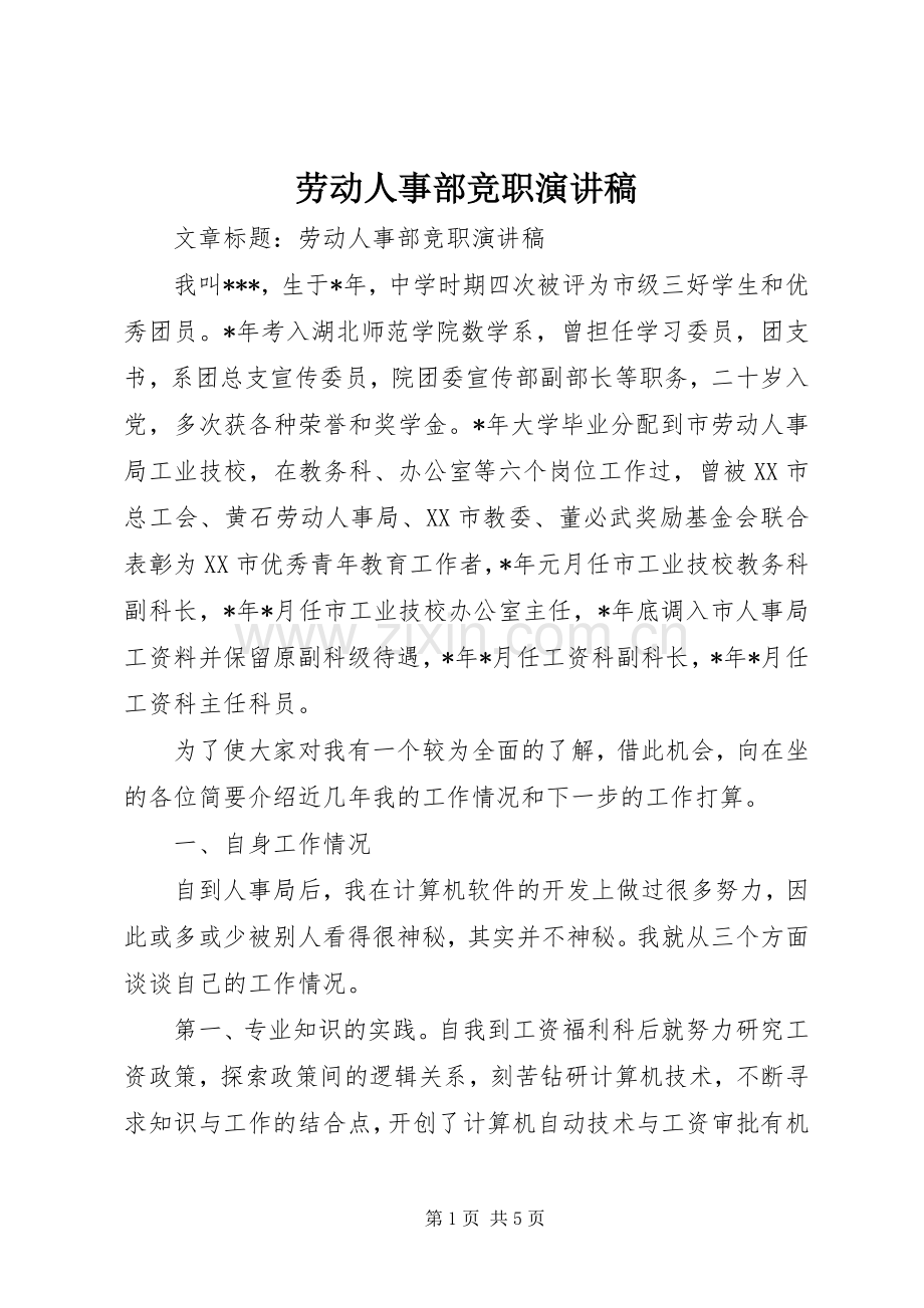 劳动人事部竞职演讲稿.docx_第1页