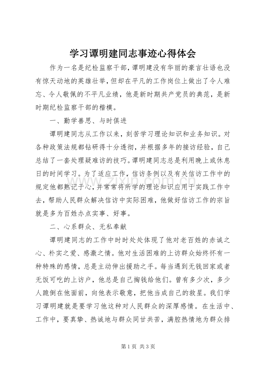 学习谭明建同志事迹心得体会.docx_第1页