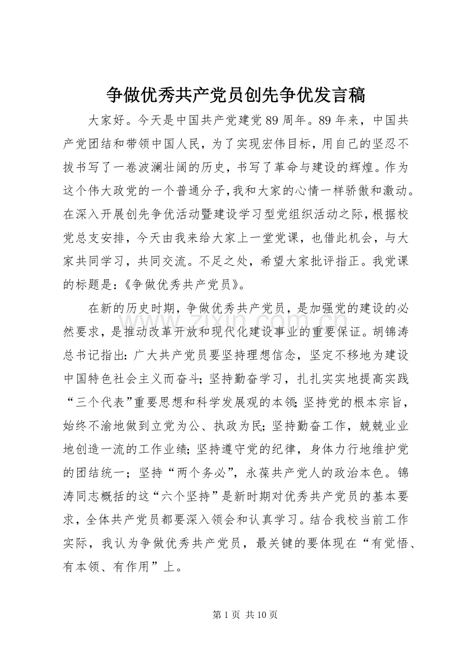 争做优秀共产党员创先争优发言稿.docx_第1页