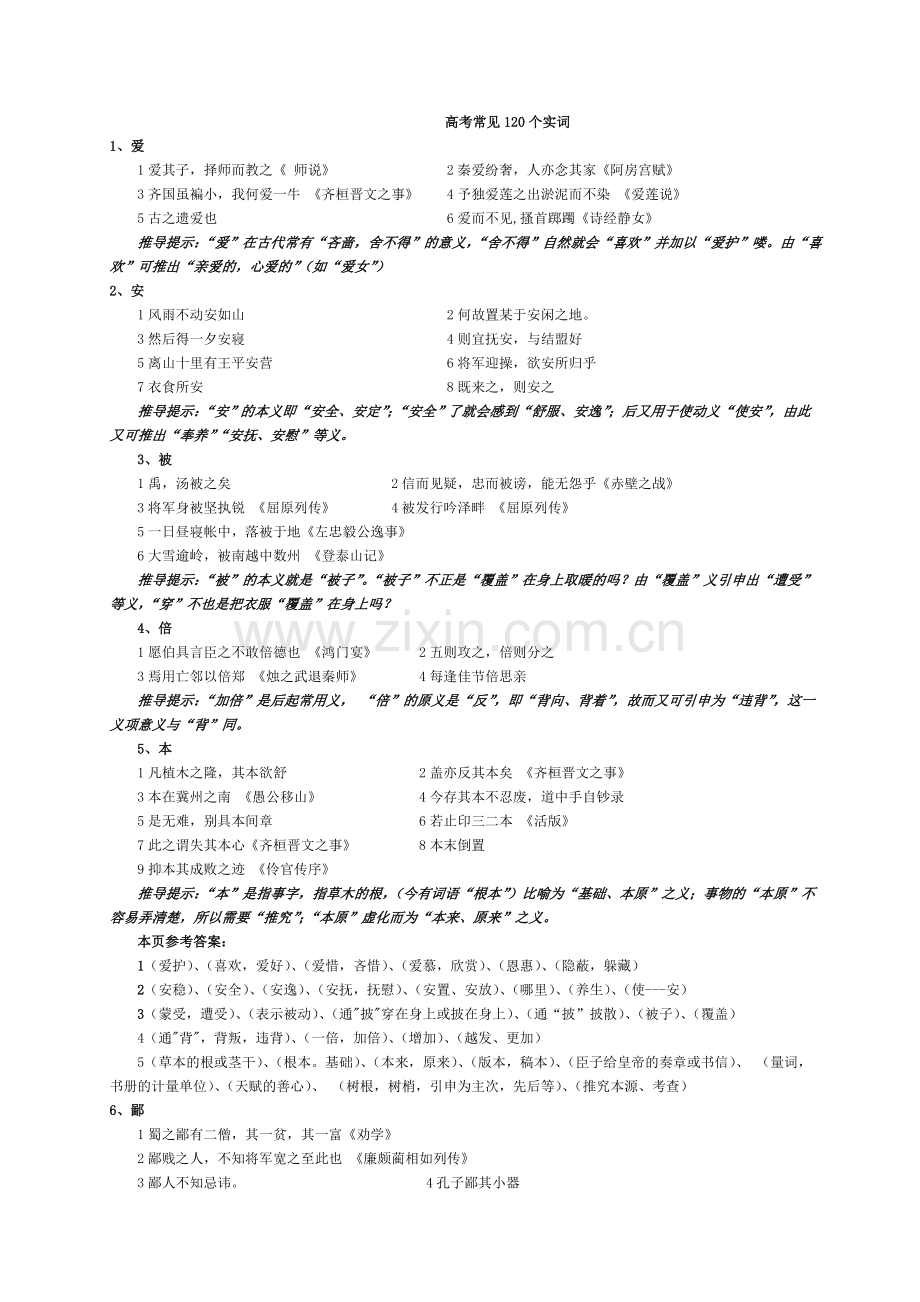 高考文言文常见120个实词教师2.doc_第1页