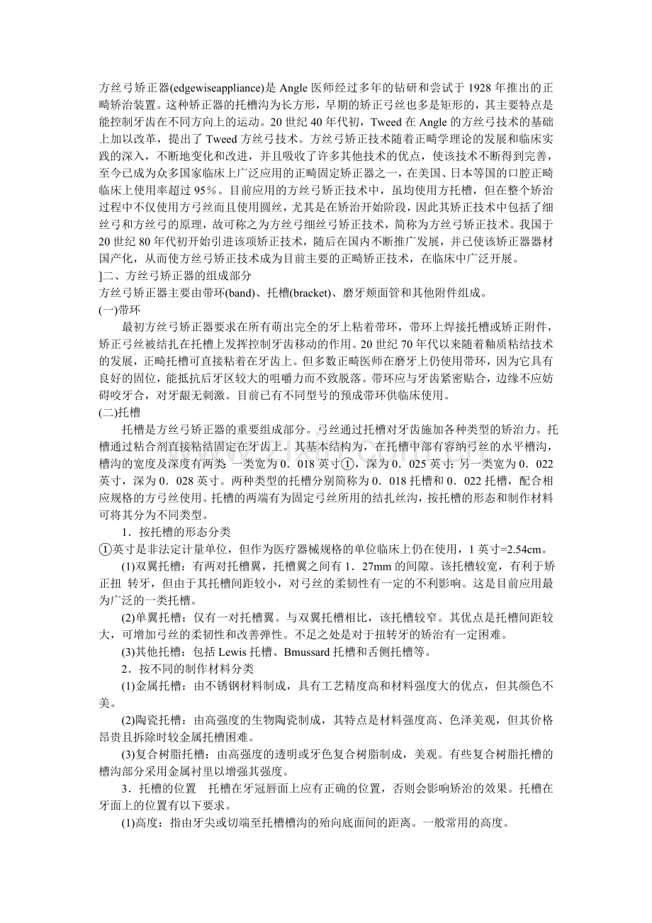 口腔正畸方丝弓矫正技术.doc_第1页