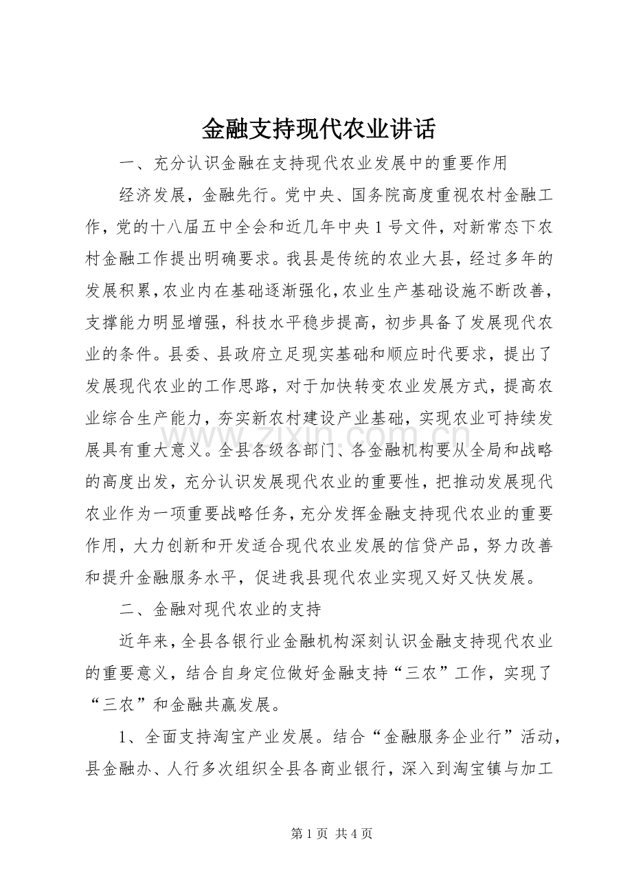 金融支持现代农业讲话.docx_第1页