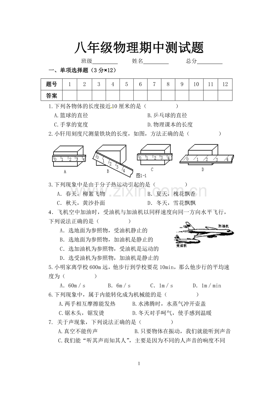 教科版八年级上册物理期中测试题.doc_第1页