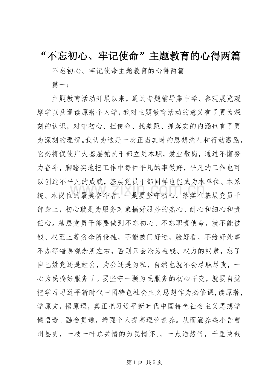 “不忘初心、牢记使命”主题教育的心得两篇.docx_第1页