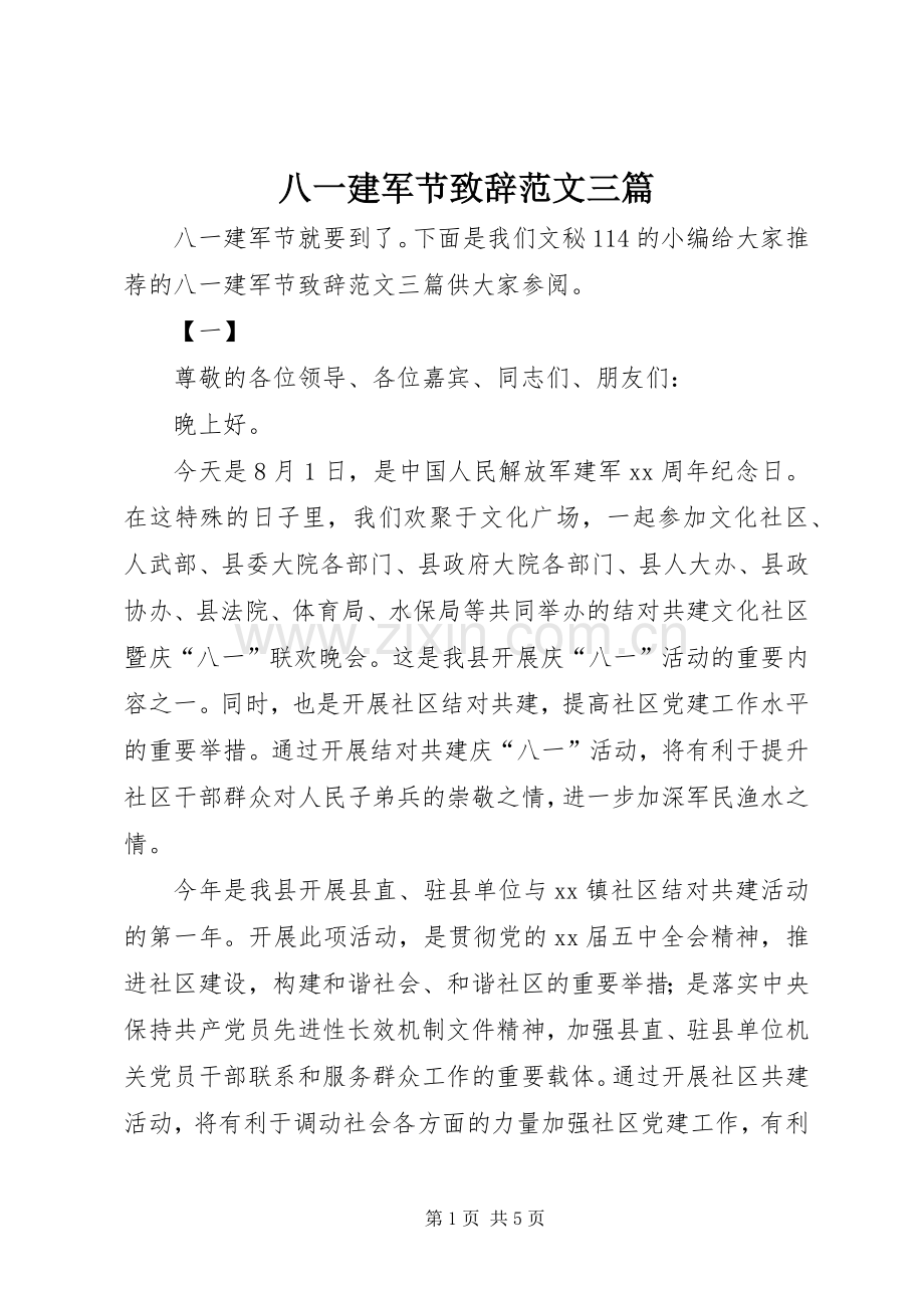 八一建军节致辞范文三篇.docx_第1页