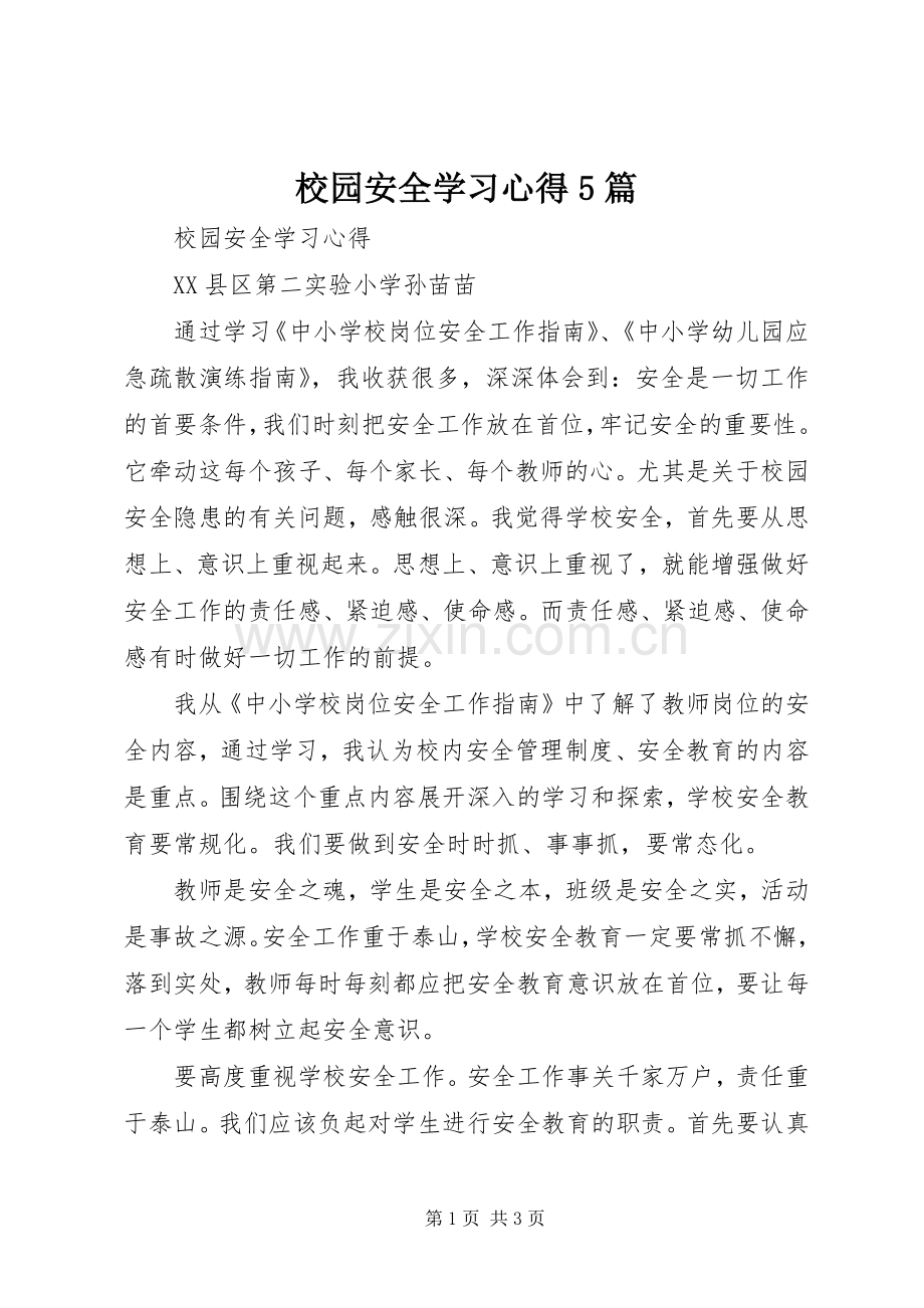 校园安全学习心得5篇.docx_第1页