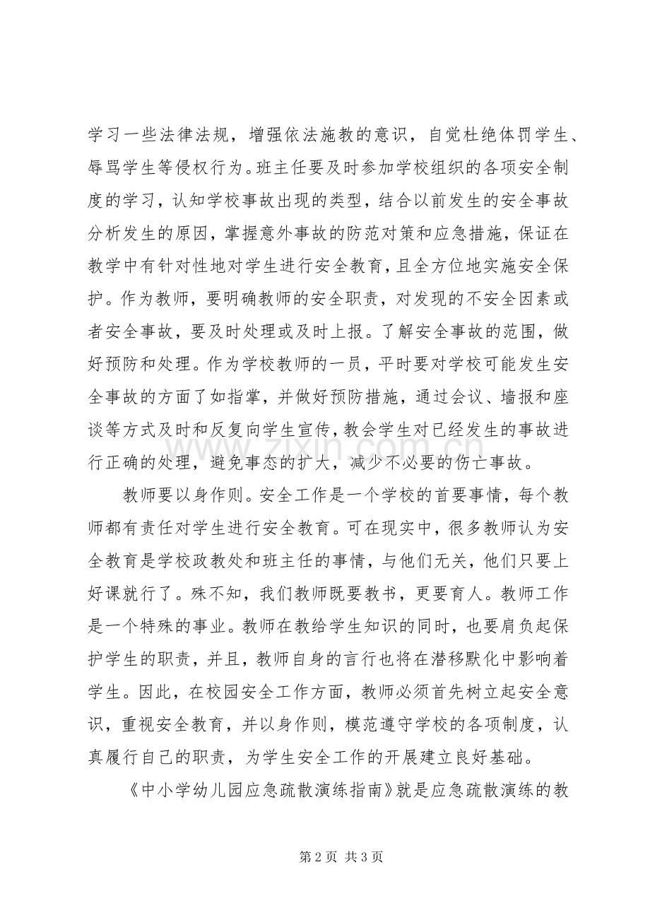 校园安全学习心得5篇.docx_第2页