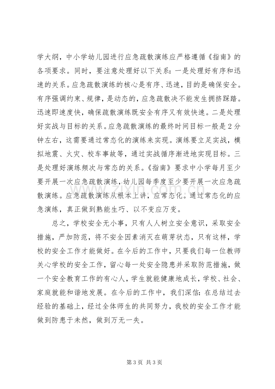 校园安全学习心得5篇.docx_第3页