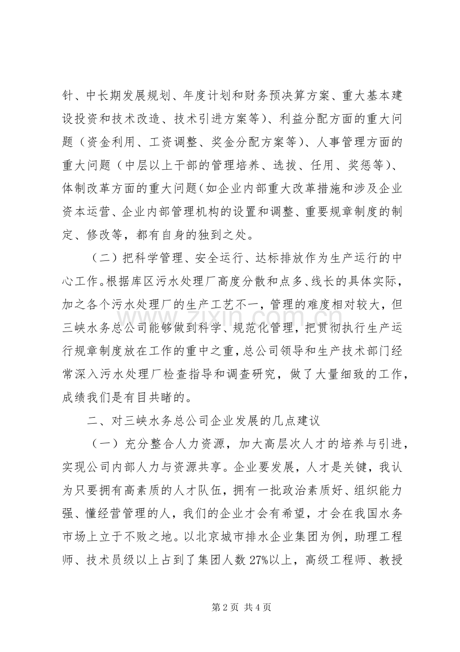 在三峡总公司成立一周年之际的致辞.docx_第2页