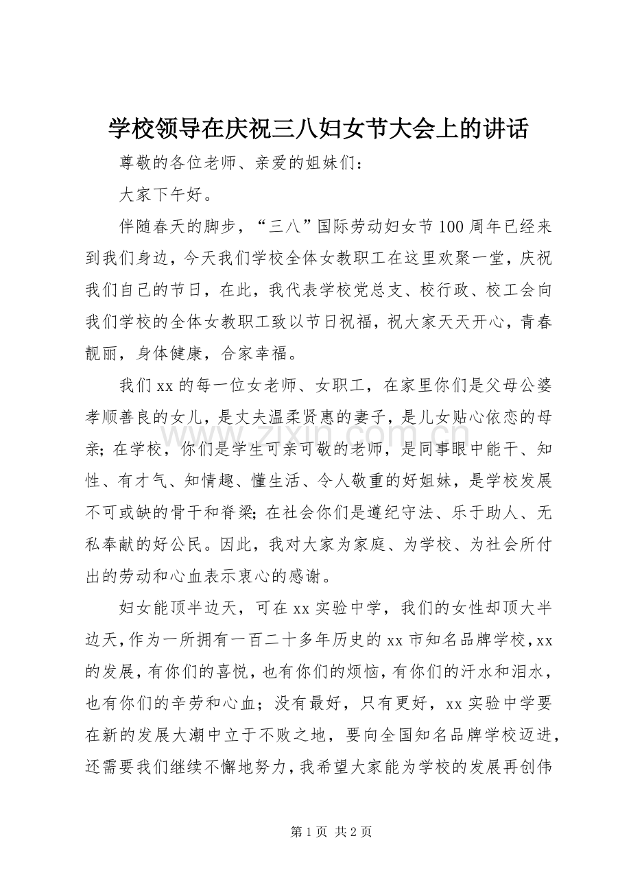 学校领导在庆祝三八妇女节大会上的讲话.docx_第1页