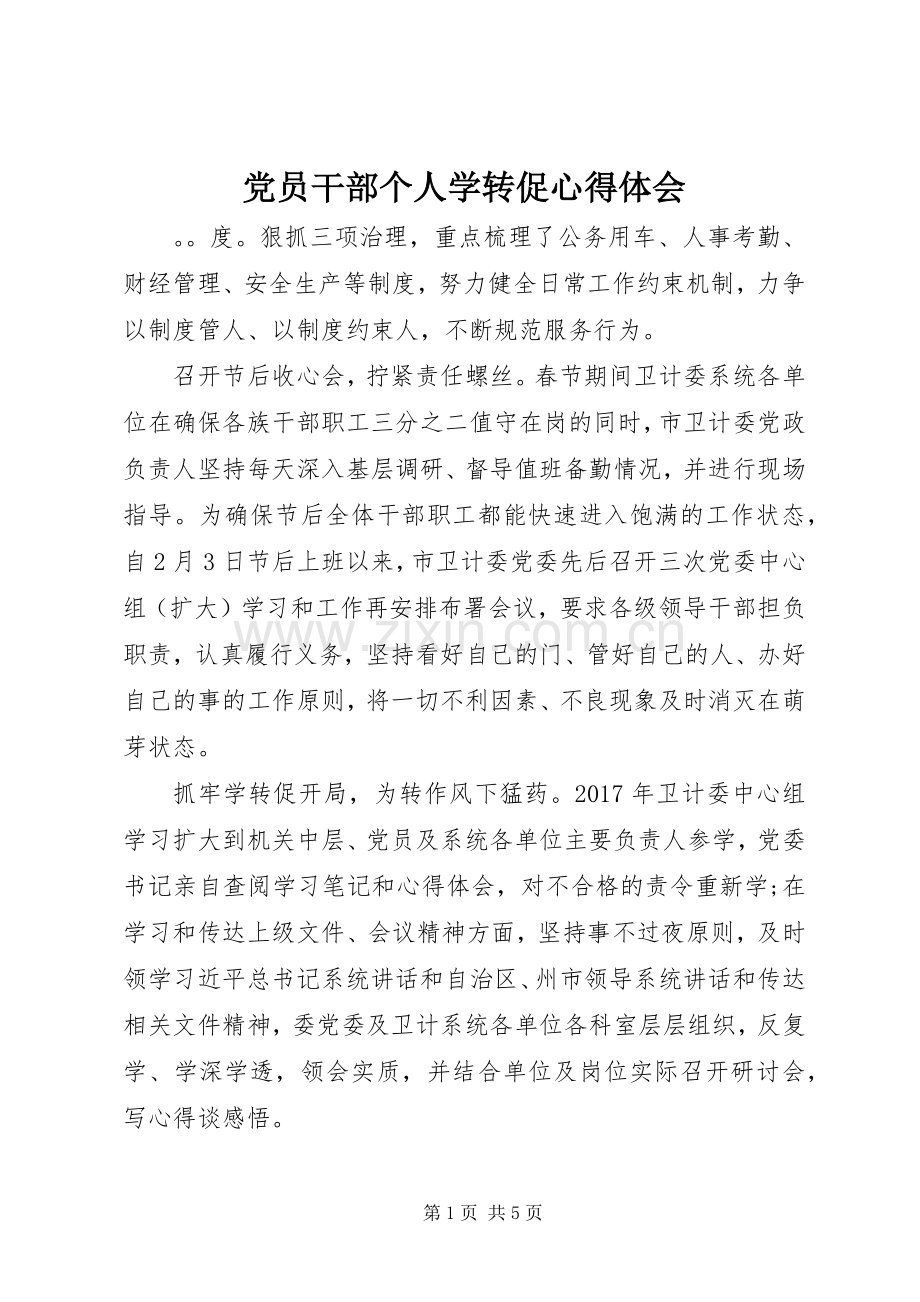 党员干部个人学转促心得体会.docx_第1页