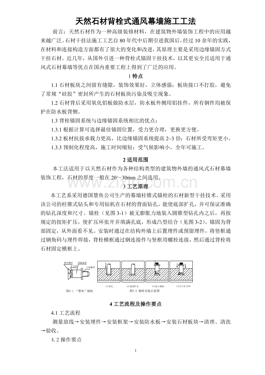 天然石材背栓式通风幕墙施工工法.doc_第1页