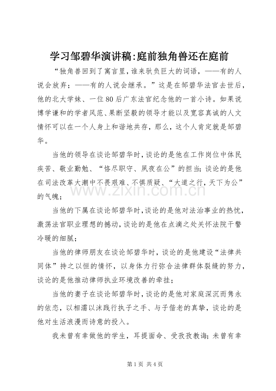 学习邹碧华演讲稿-庭前独角兽还在庭前.docx_第1页