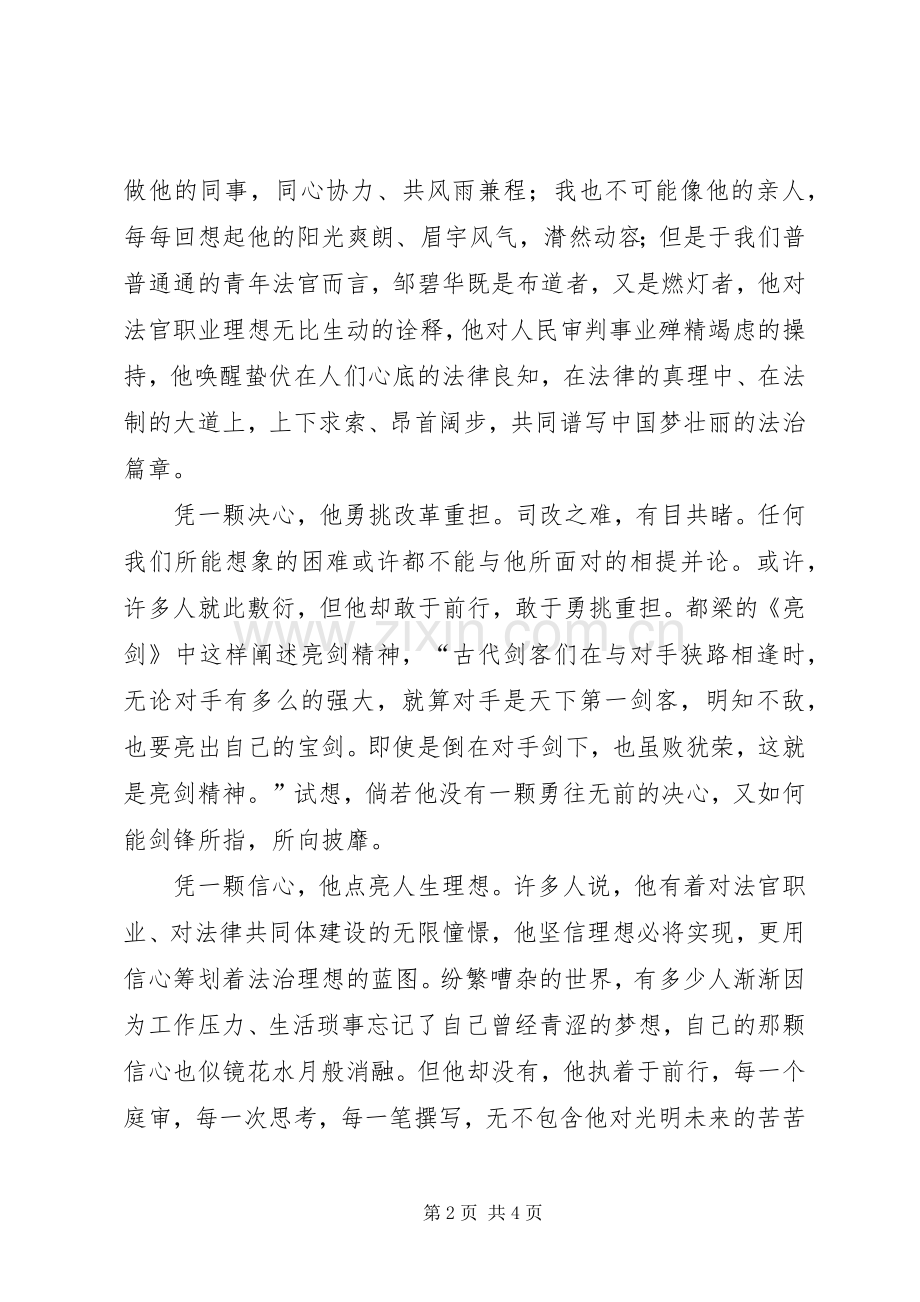 学习邹碧华演讲稿-庭前独角兽还在庭前.docx_第2页