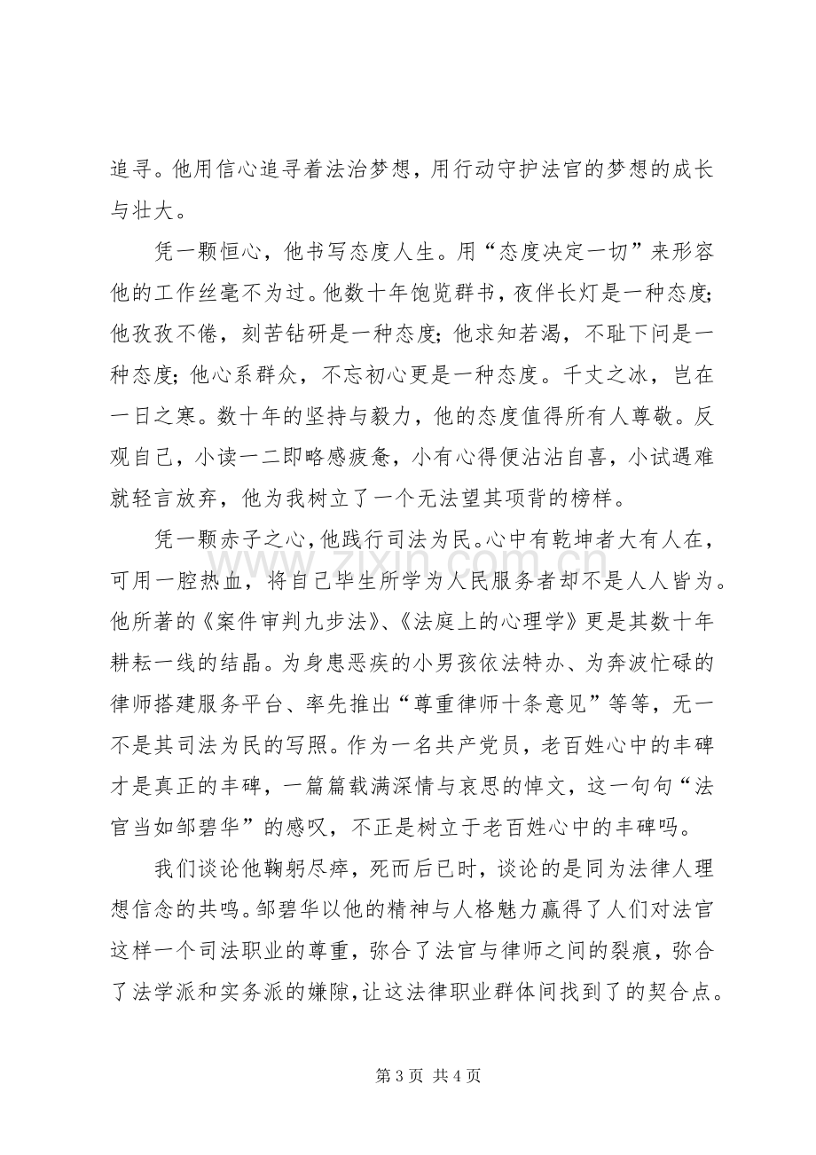 学习邹碧华演讲稿-庭前独角兽还在庭前.docx_第3页