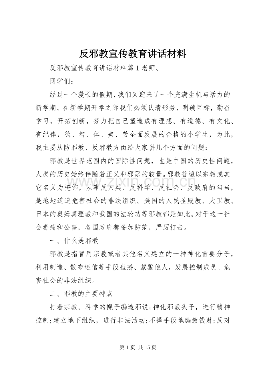 反邪教宣传教育讲话材料.docx_第1页