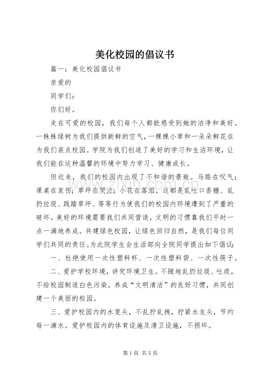 美化校园的倡议书.docx_第1页